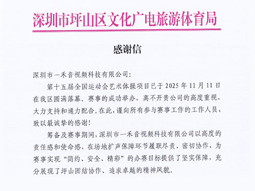 官方致謝！一禾科技以專業實力獲坪山區文化廣電旅游體育局高度認可！